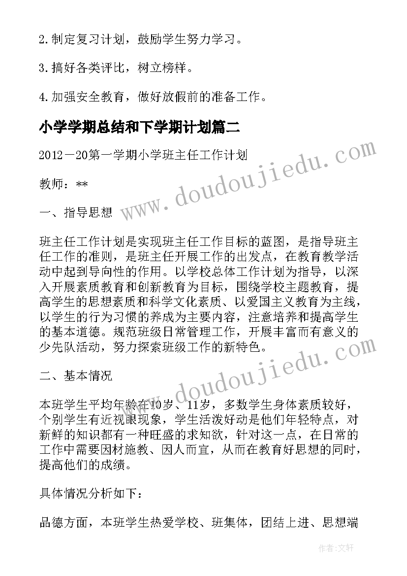 2023年小学学期总结和下学期计划(大全5篇)