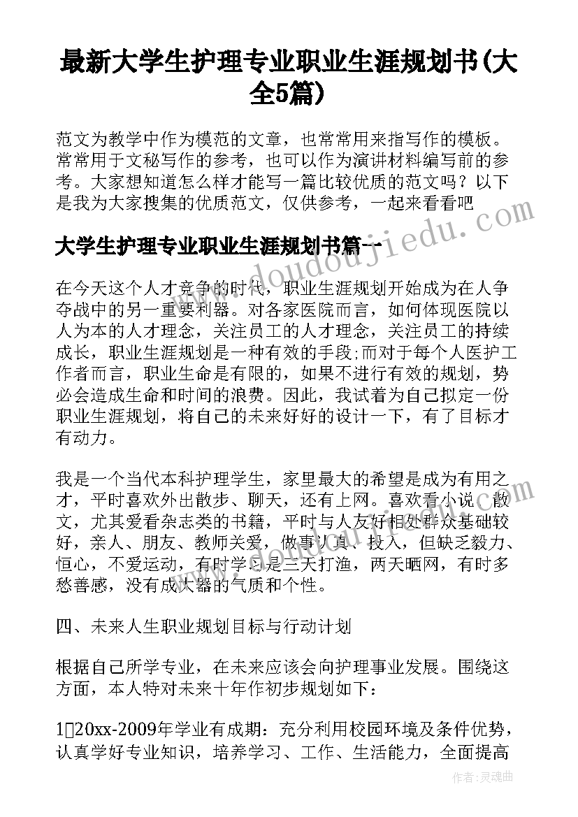 最新大学生护理专业职业生涯规划书(大全5篇)