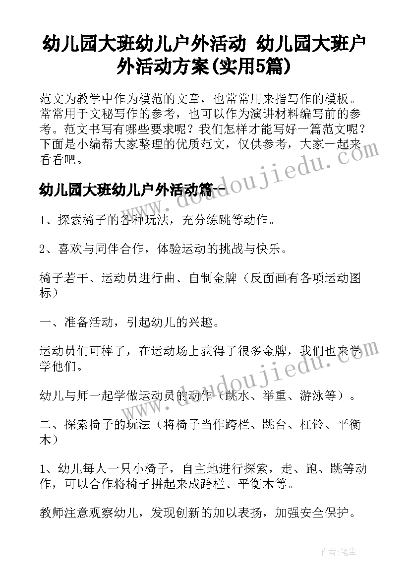 幼儿园大班幼儿户外活动 幼儿园大班户外活动方案(实用5篇)