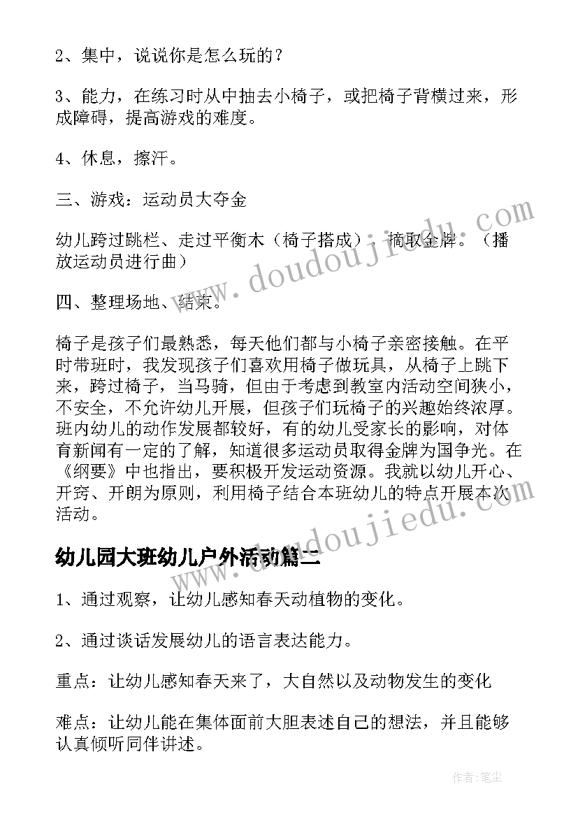 幼儿园大班幼儿户外活动 幼儿园大班户外活动方案(实用5篇)