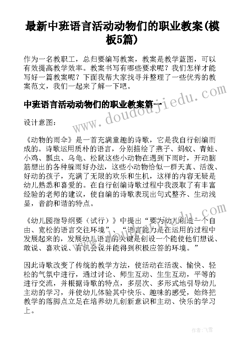 最新中班语言活动动物们的职业教案(模板5篇)