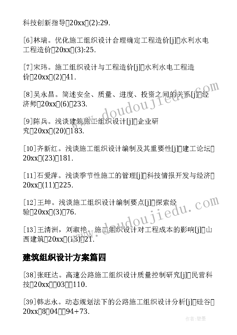 建筑组织设计方案(模板5篇)