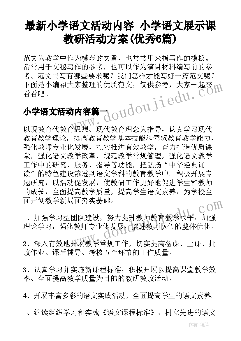 最新小学语文活动内容 小学语文展示课教研活动方案(优秀6篇)