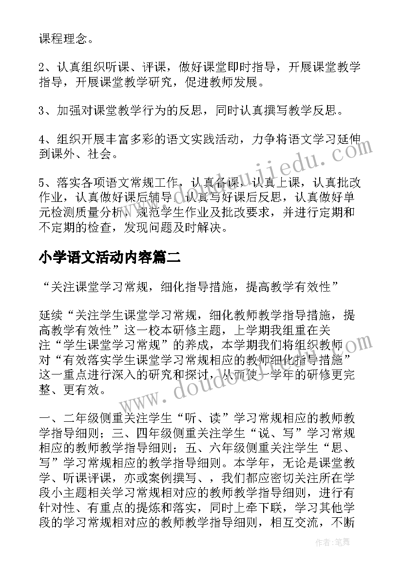 最新小学语文活动内容 小学语文展示课教研活动方案(优秀6篇)