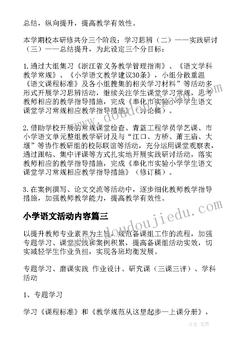 最新小学语文活动内容 小学语文展示课教研活动方案(优秀6篇)