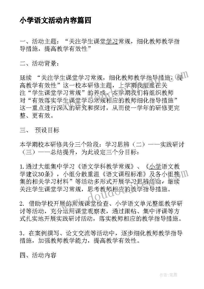 最新小学语文活动内容 小学语文展示课教研活动方案(优秀6篇)