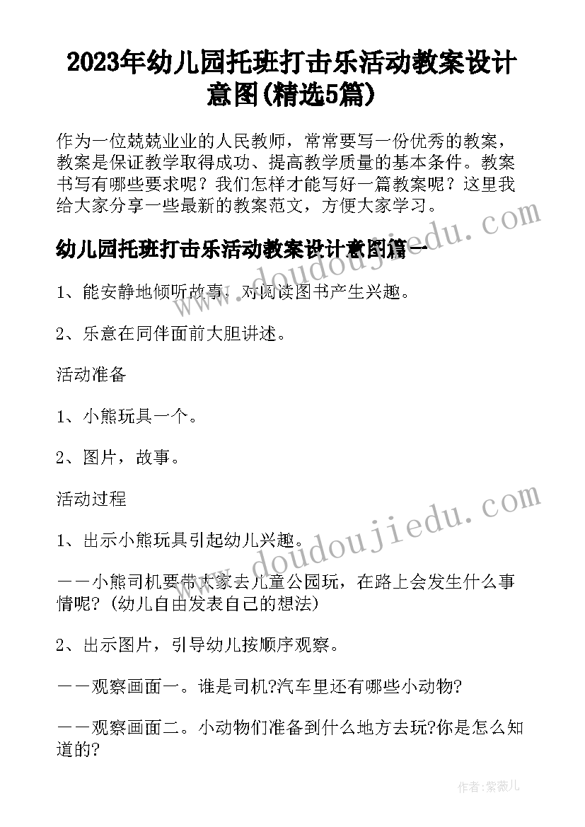 2023年幼儿园托班打击乐活动教案设计意图(精选5篇)