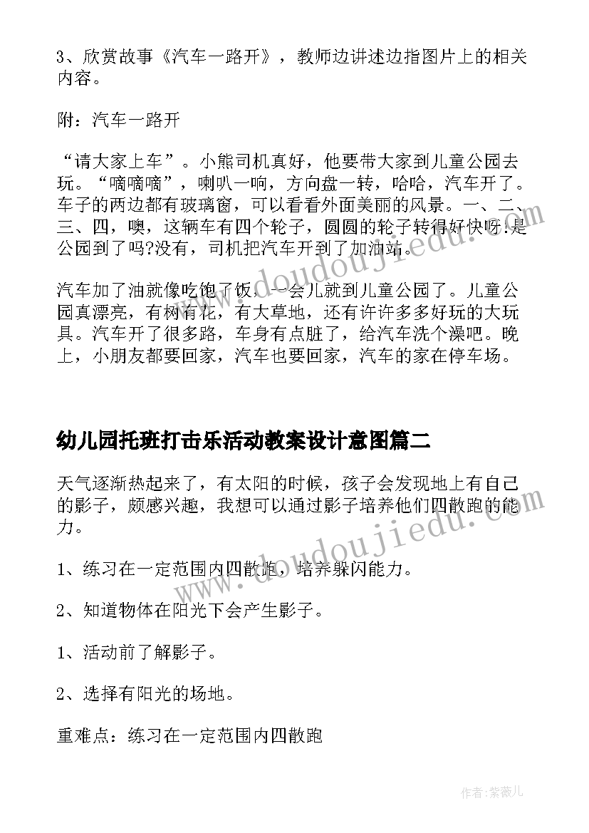 2023年幼儿园托班打击乐活动教案设计意图(精选5篇)