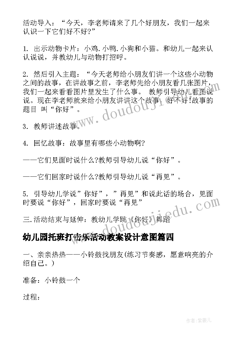 2023年幼儿园托班打击乐活动教案设计意图(精选5篇)