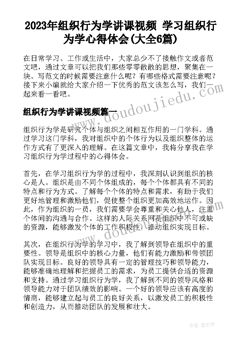 2023年组织行为学讲课视频 学习组织行为学心得体会(大全6篇)