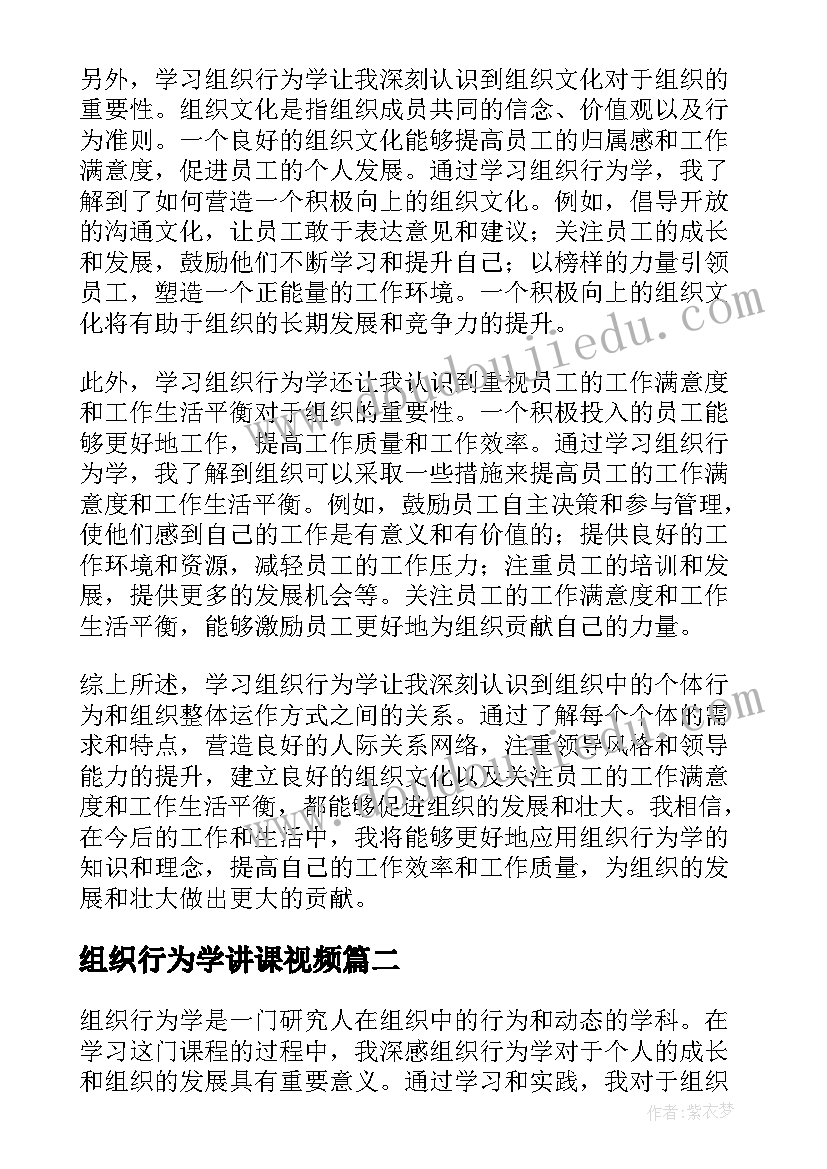 2023年组织行为学讲课视频 学习组织行为学心得体会(大全6篇)