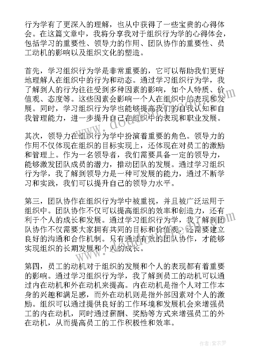 2023年组织行为学讲课视频 学习组织行为学心得体会(大全6篇)