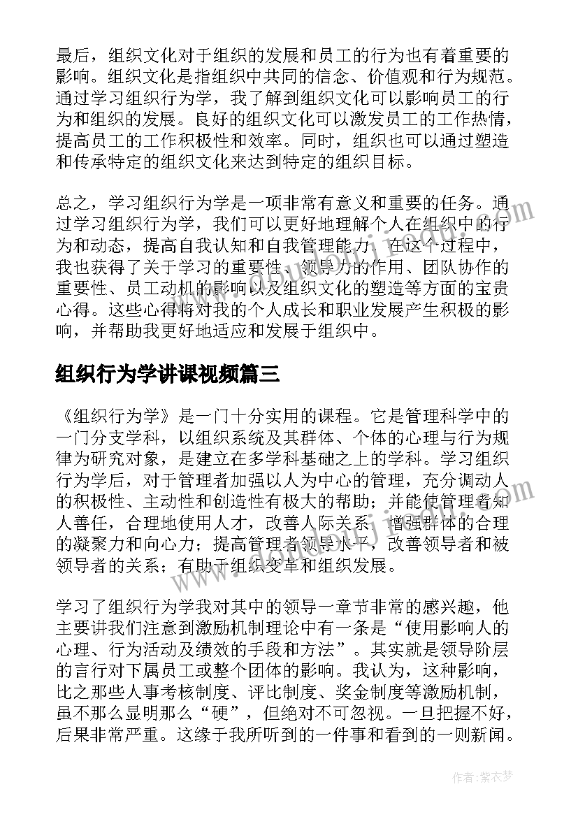 2023年组织行为学讲课视频 学习组织行为学心得体会(大全6篇)