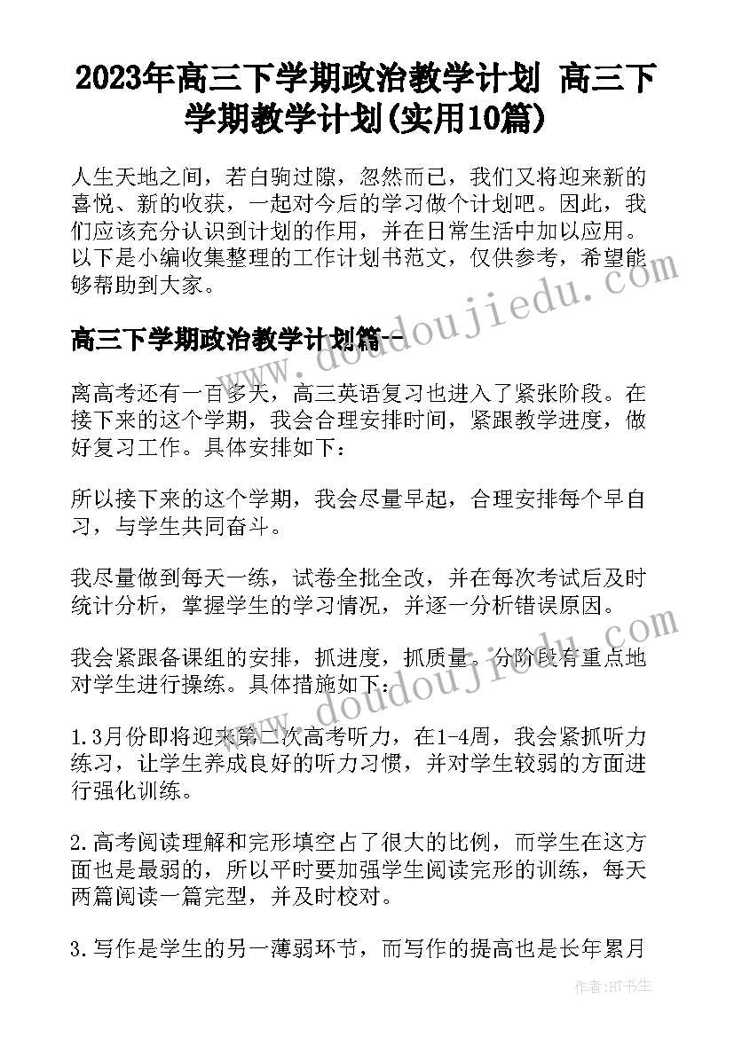 2023年高三下学期政治教学计划 高三下学期教学计划(实用10篇)