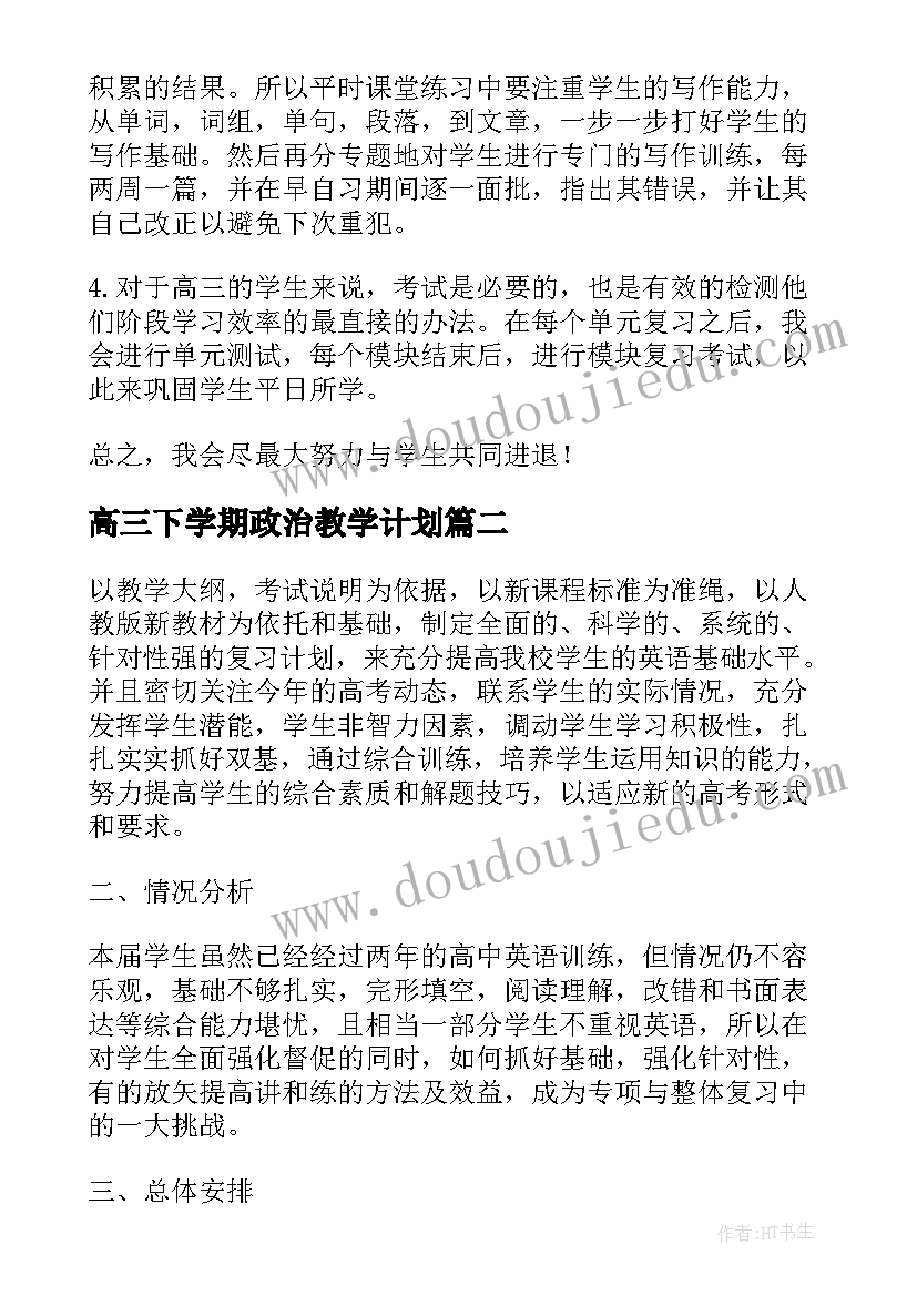 2023年高三下学期政治教学计划 高三下学期教学计划(实用10篇)