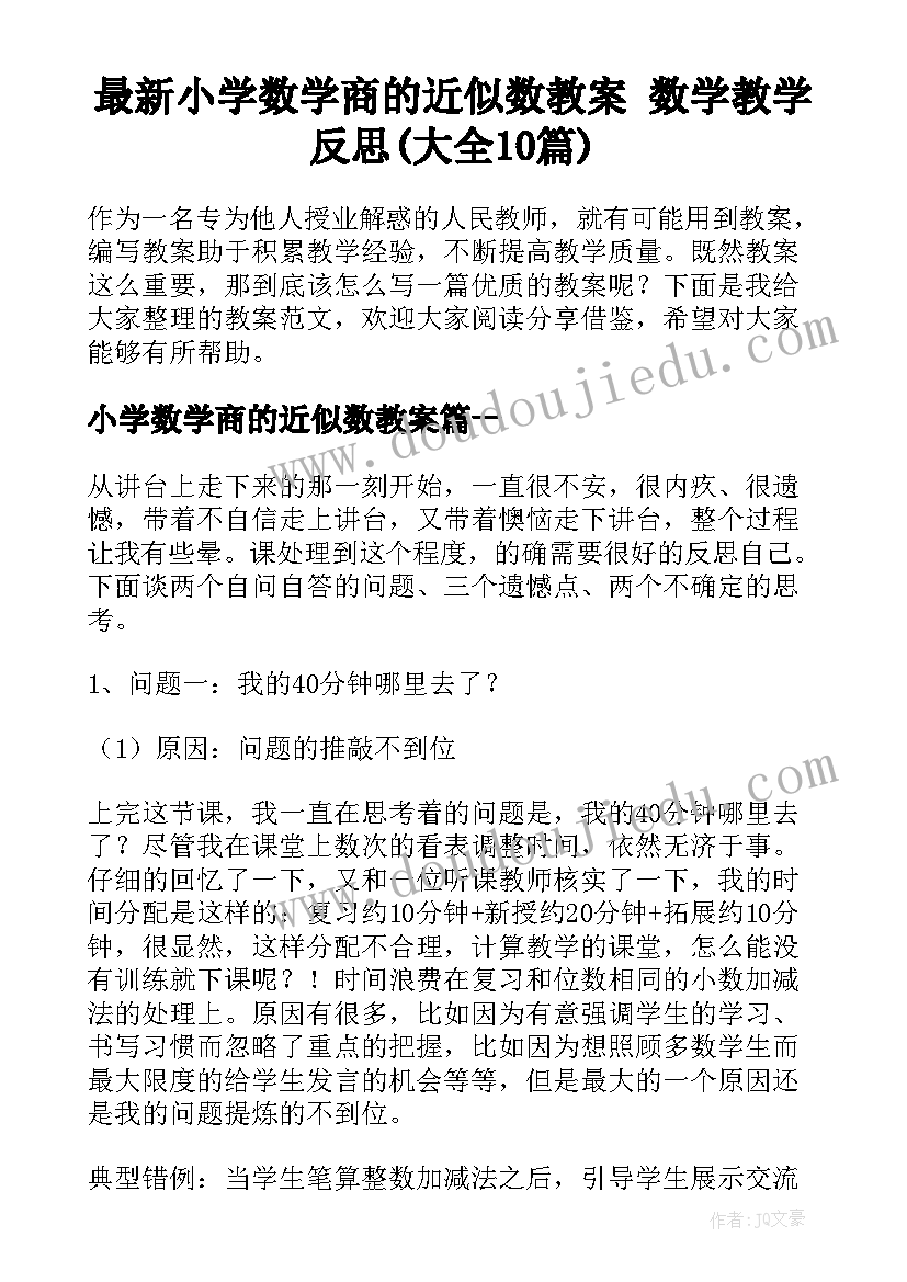 最新小学数学商的近似数教案 数学教学反思(大全10篇)