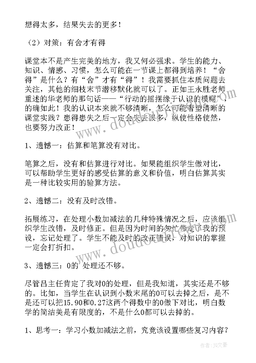 最新小学数学商的近似数教案 数学教学反思(大全10篇)