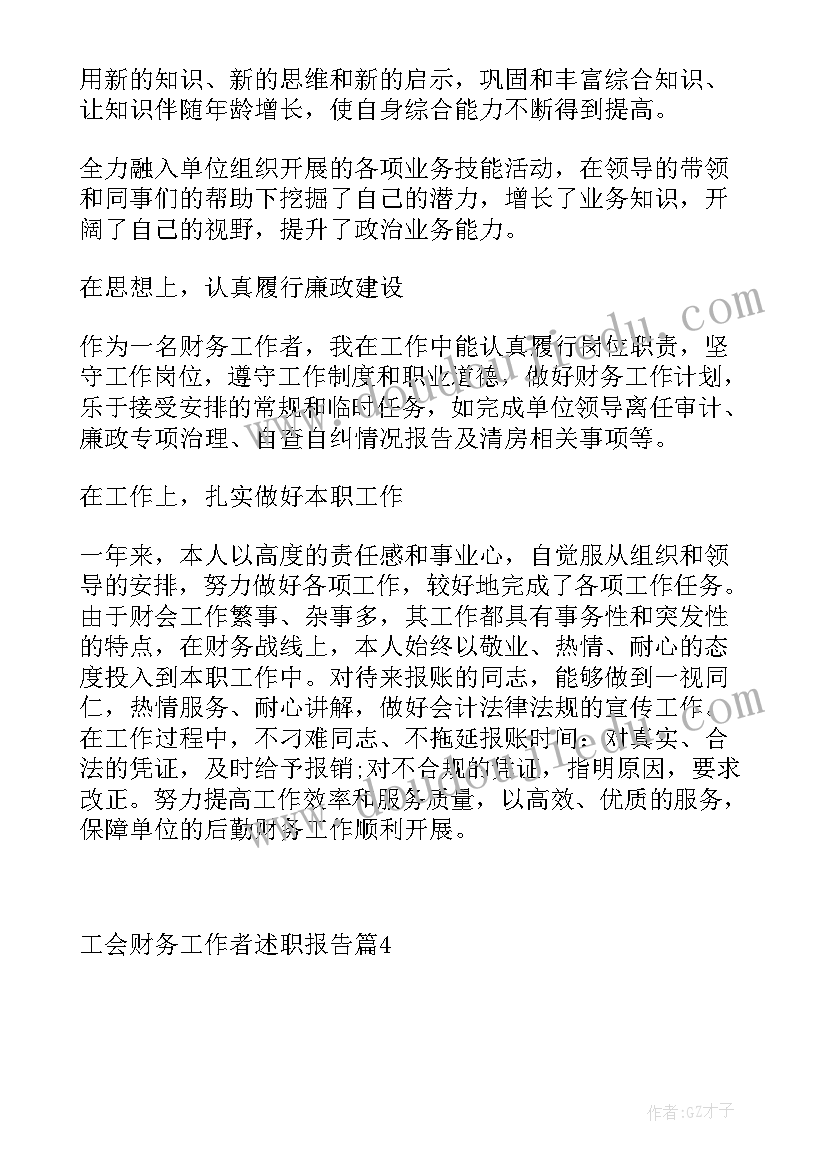 工会工作人员述职报告 工会财务工作者述职报告(大全5篇)