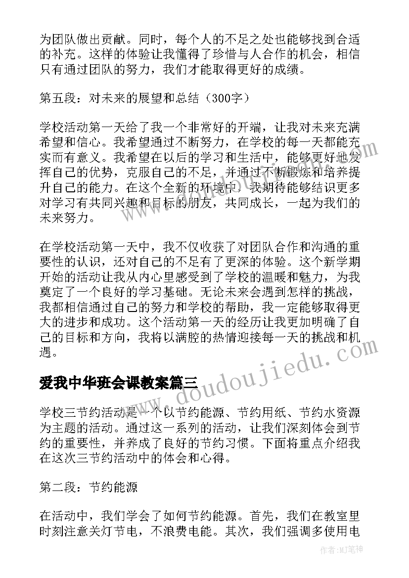 爱我中华班会课教案 学校活动总结(精选7篇)