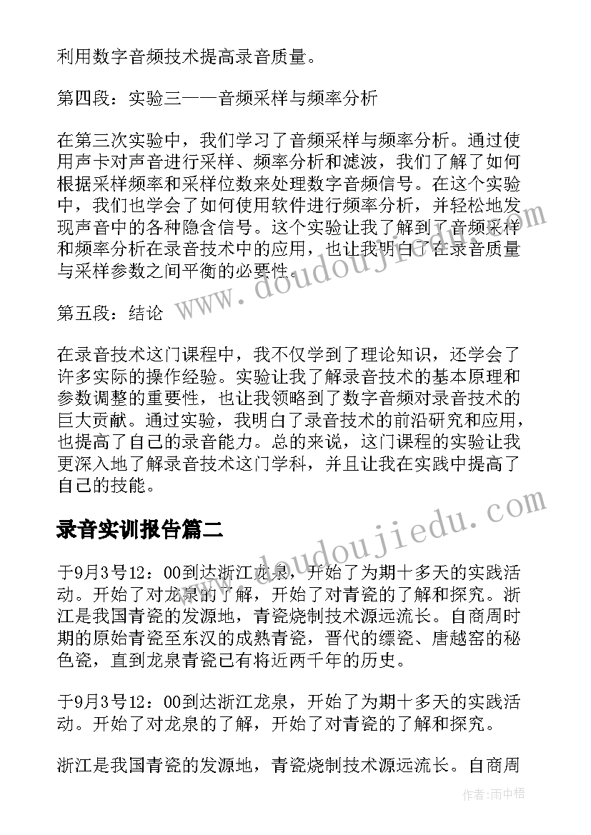 最新录音实训报告 录音技术实验报告心得体会(大全5篇)