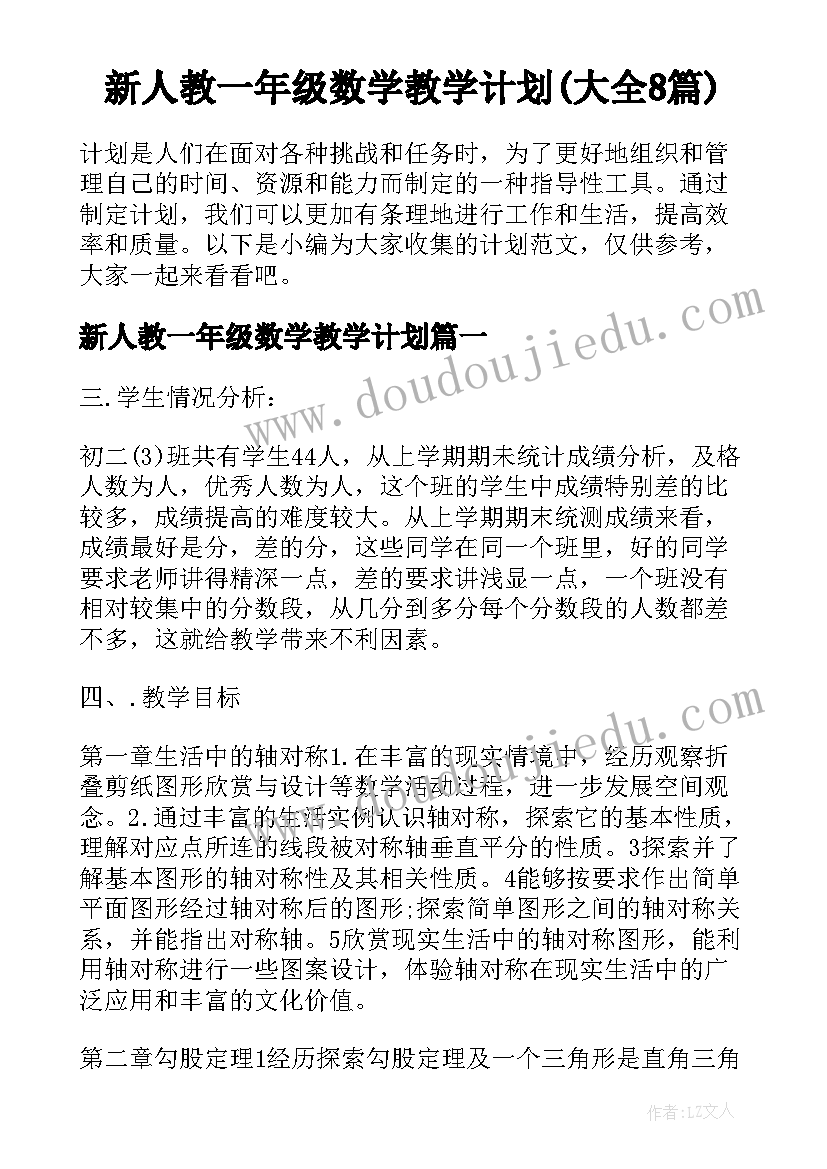 新人教一年级数学教学计划(大全8篇)