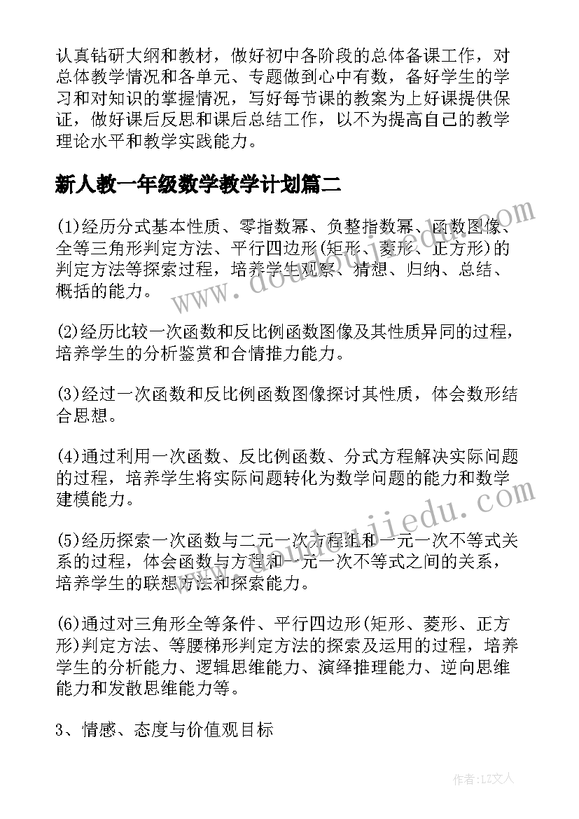 新人教一年级数学教学计划(大全8篇)