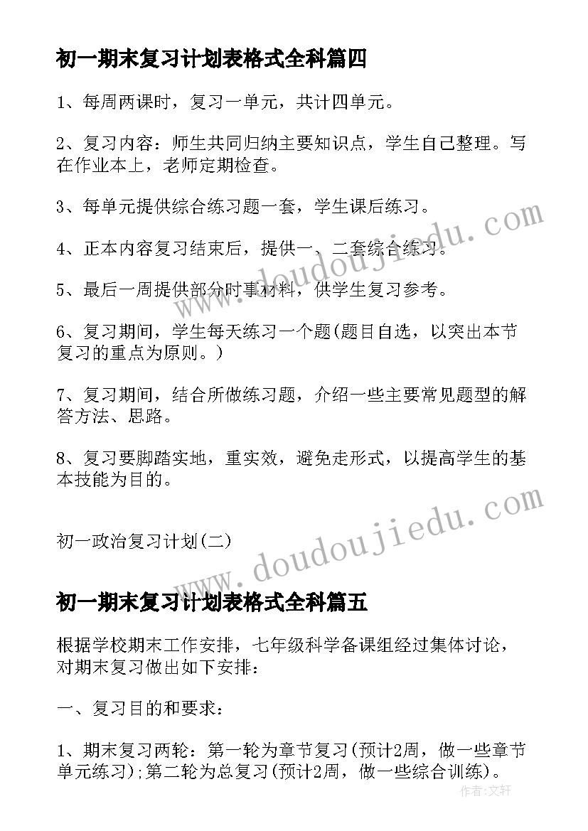 最新初一期末复习计划表格式全科 初一期末复习计划(汇总8篇)