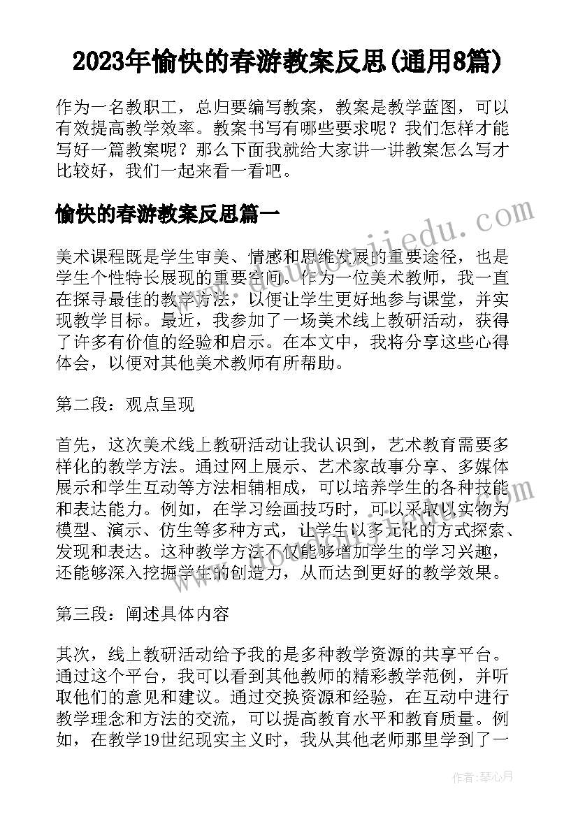 2023年愉快的春游教案反思(通用8篇)