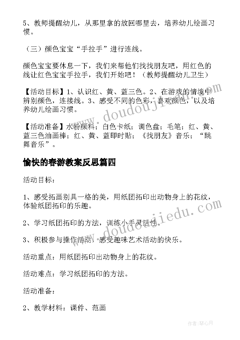 2023年愉快的春游教案反思(通用8篇)