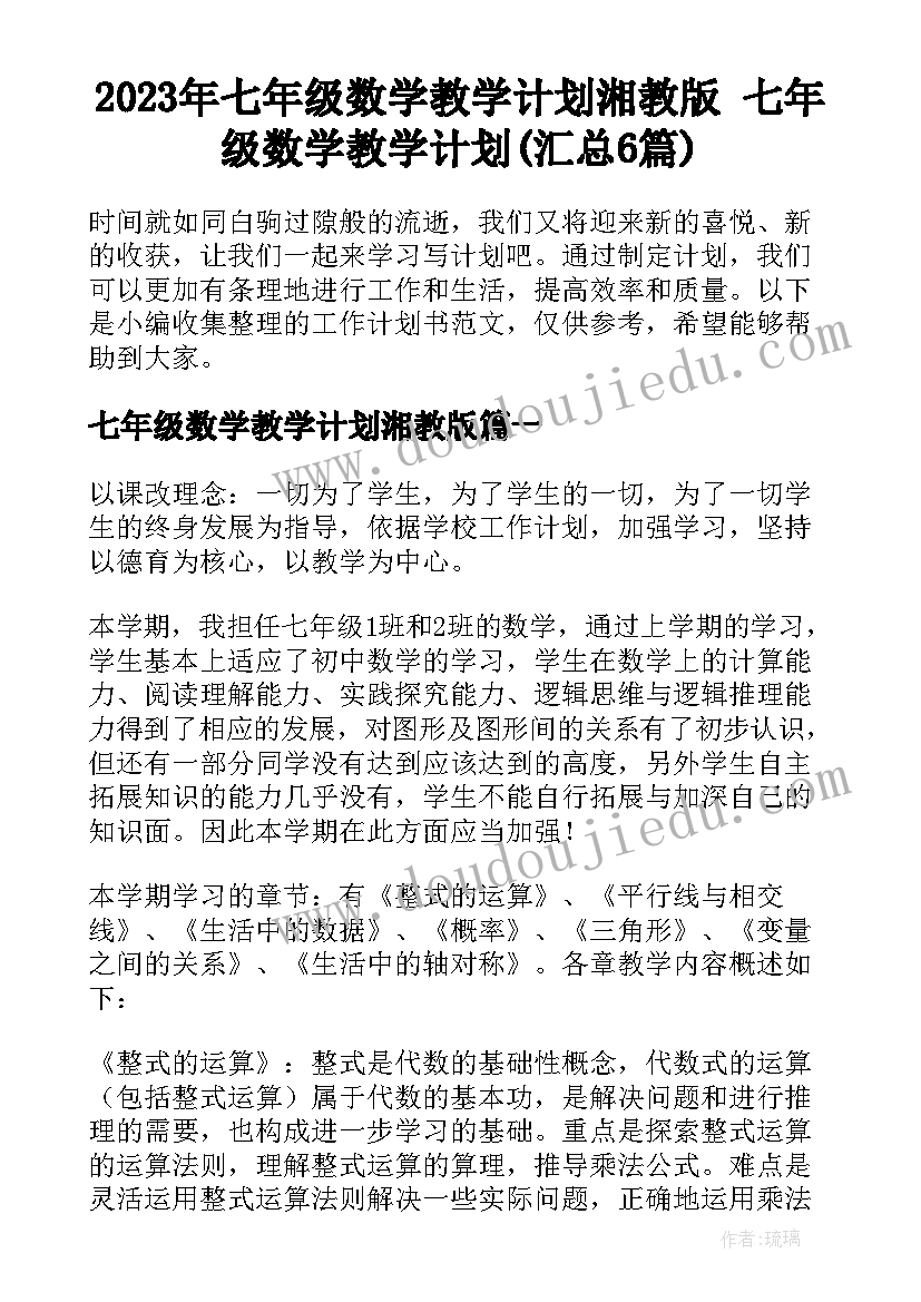 2023年七年级数学教学计划湘教版 七年级数学教学计划(汇总6篇)