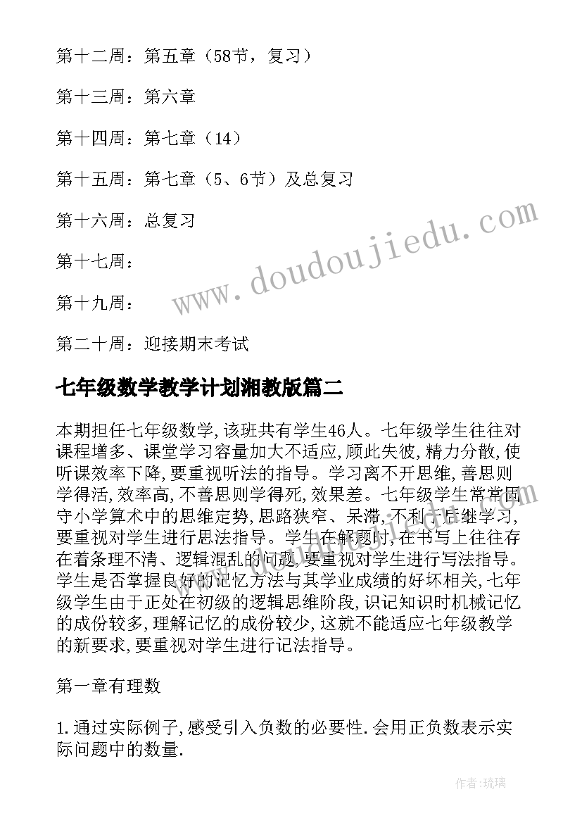 2023年七年级数学教学计划湘教版 七年级数学教学计划(汇总6篇)