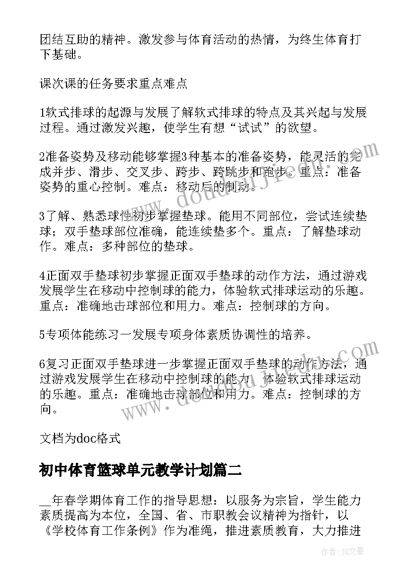 2023年初中体育篮球单元教学计划 初中体育单元教学计划(实用5篇)