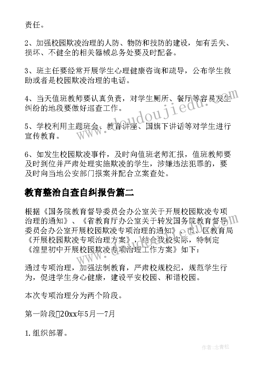 最新教育整治自查自纠报告(大全10篇)