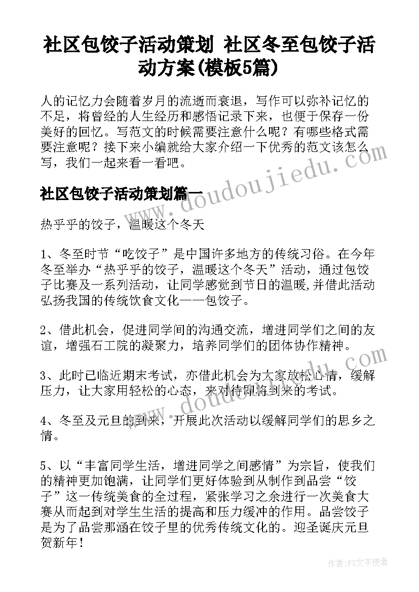 社区包饺子活动策划 社区冬至包饺子活动方案(模板5篇)