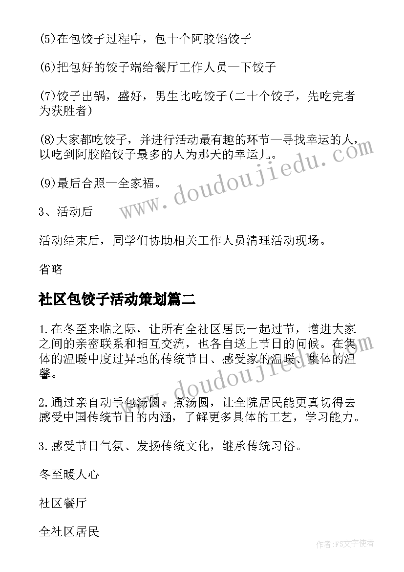 社区包饺子活动策划 社区冬至包饺子活动方案(模板5篇)