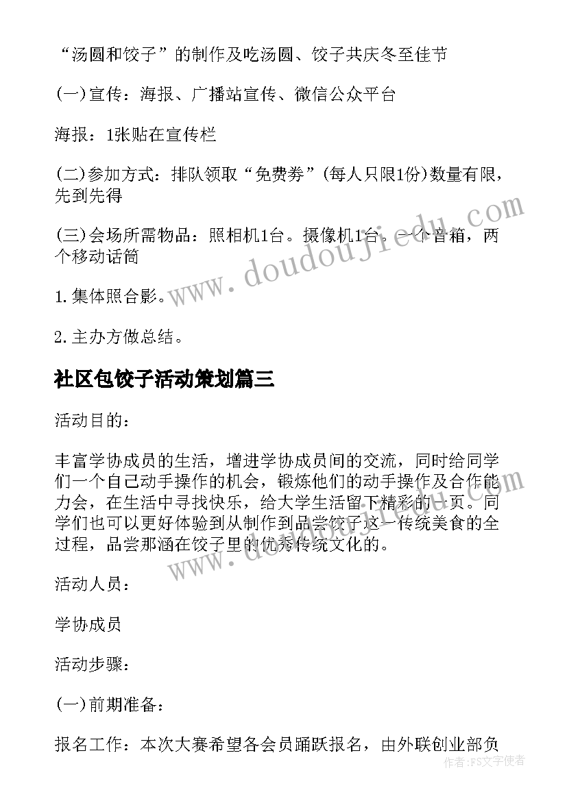 社区包饺子活动策划 社区冬至包饺子活动方案(模板5篇)