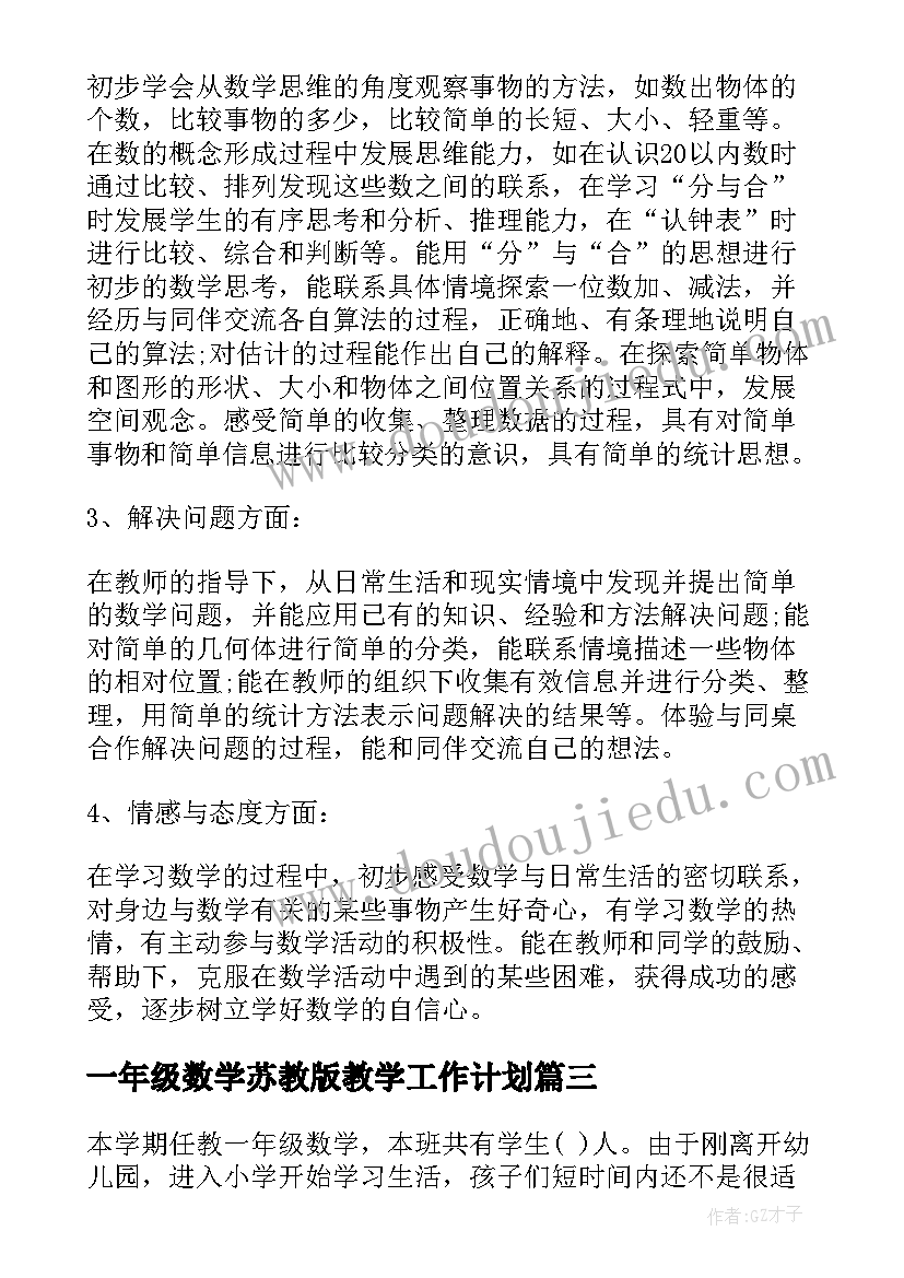 2023年一年级数学苏教版教学工作计划(优质10篇)