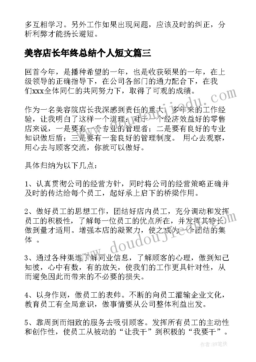 最新美容店长年终总结个人短文(通用8篇)