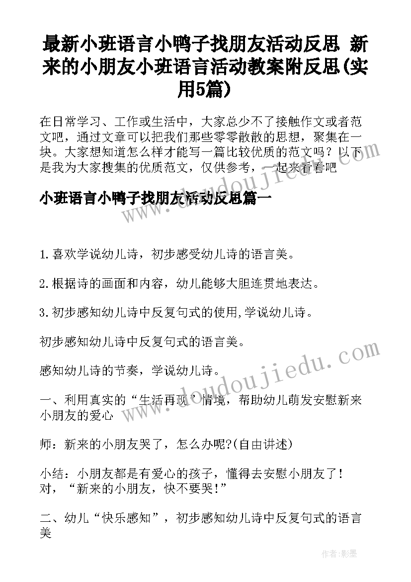 最新小班语言小鸭子找朋友活动反思 新来的小朋友小班语言活动教案附反思(实用5篇)