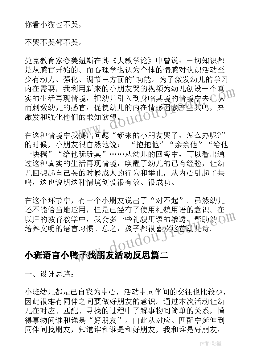 最新小班语言小鸭子找朋友活动反思 新来的小朋友小班语言活动教案附反思(实用5篇)