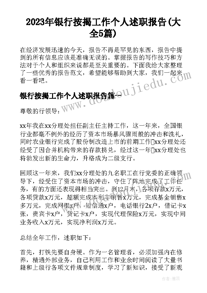 2023年银行按揭工作个人述职报告(大全5篇)