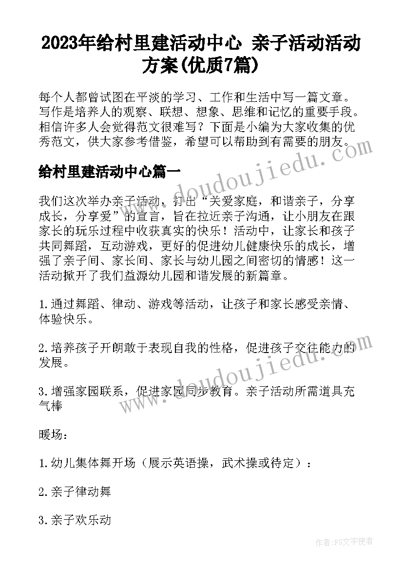 2023年给村里建活动中心 亲子活动活动方案(优质7篇)