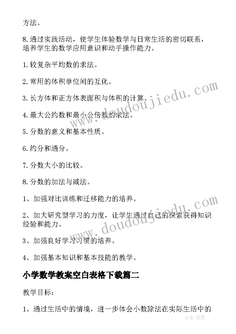 2023年小学数学教案空白表格下载(优秀6篇)