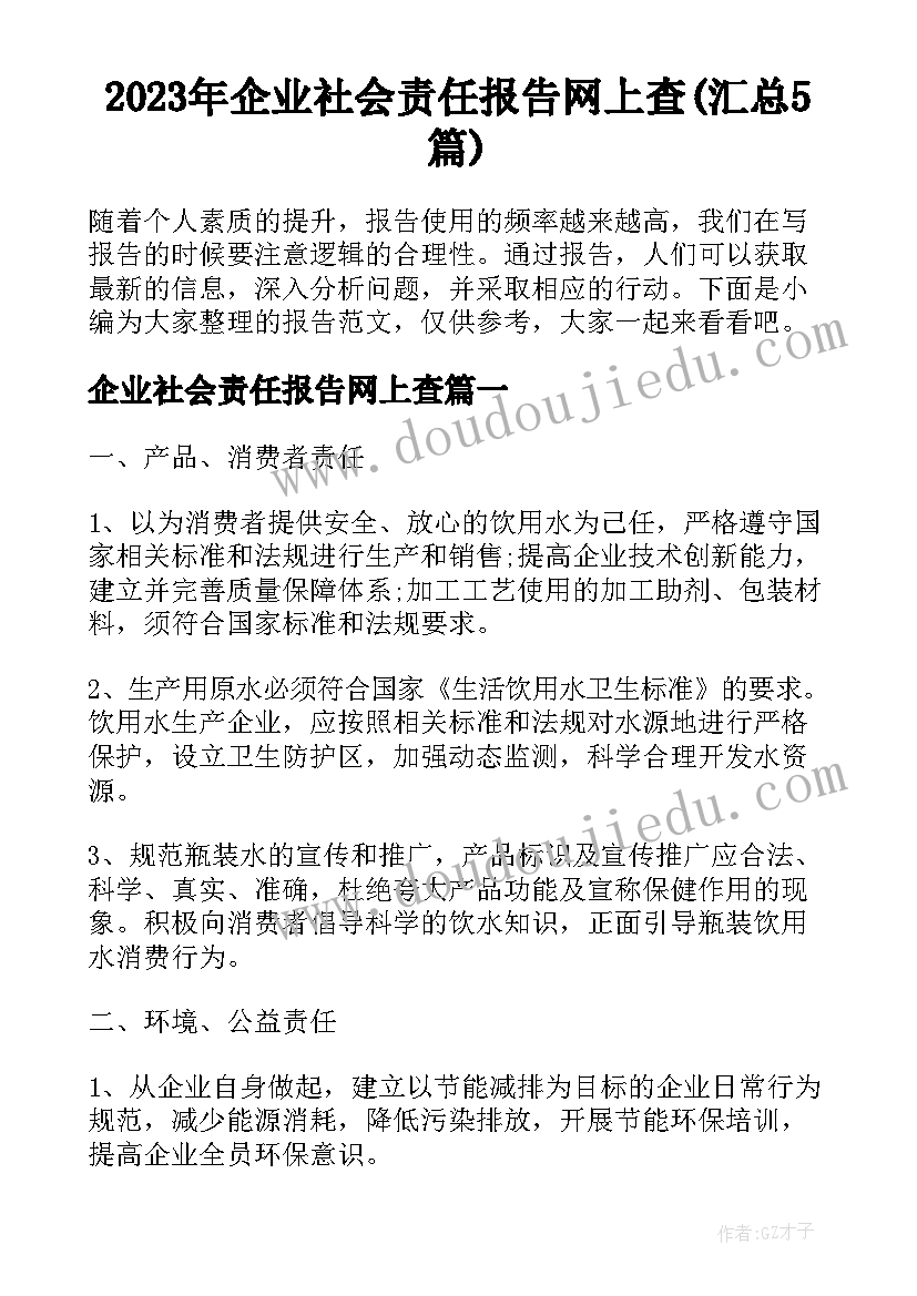 2023年企业社会责任报告网上查(汇总5篇)