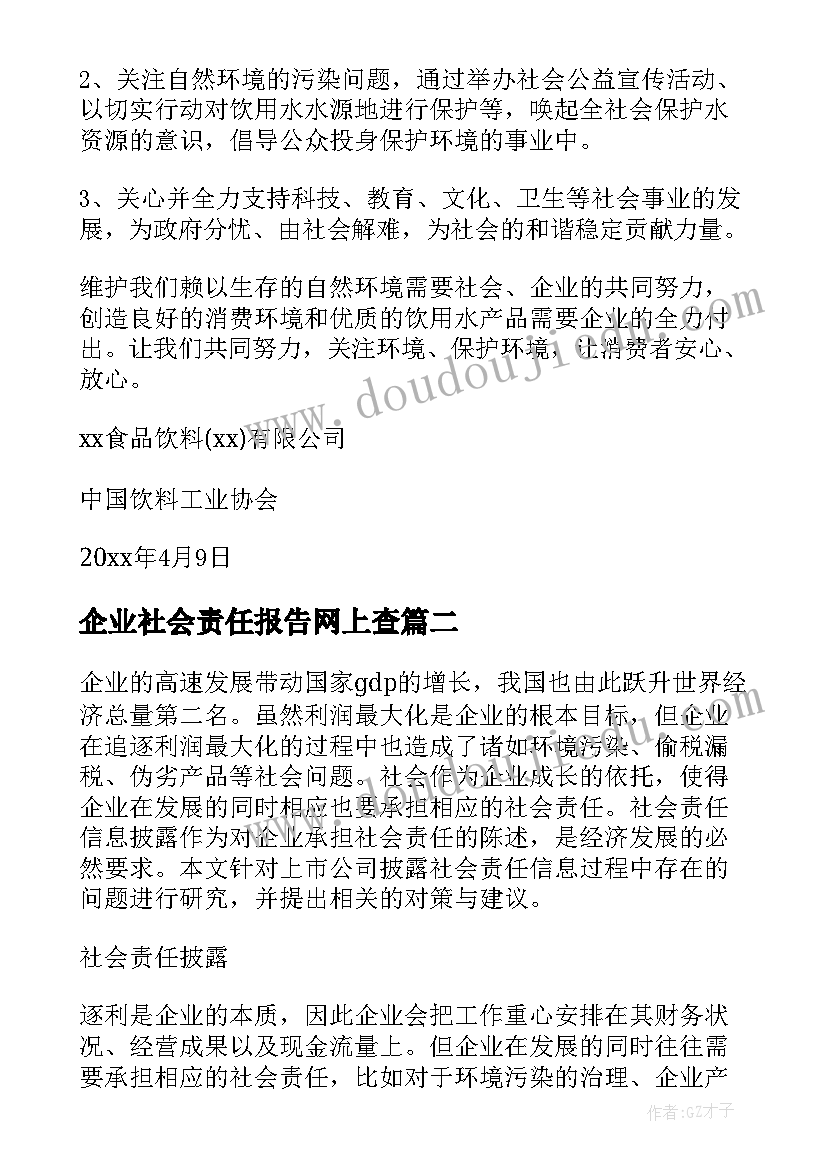 2023年企业社会责任报告网上查(汇总5篇)