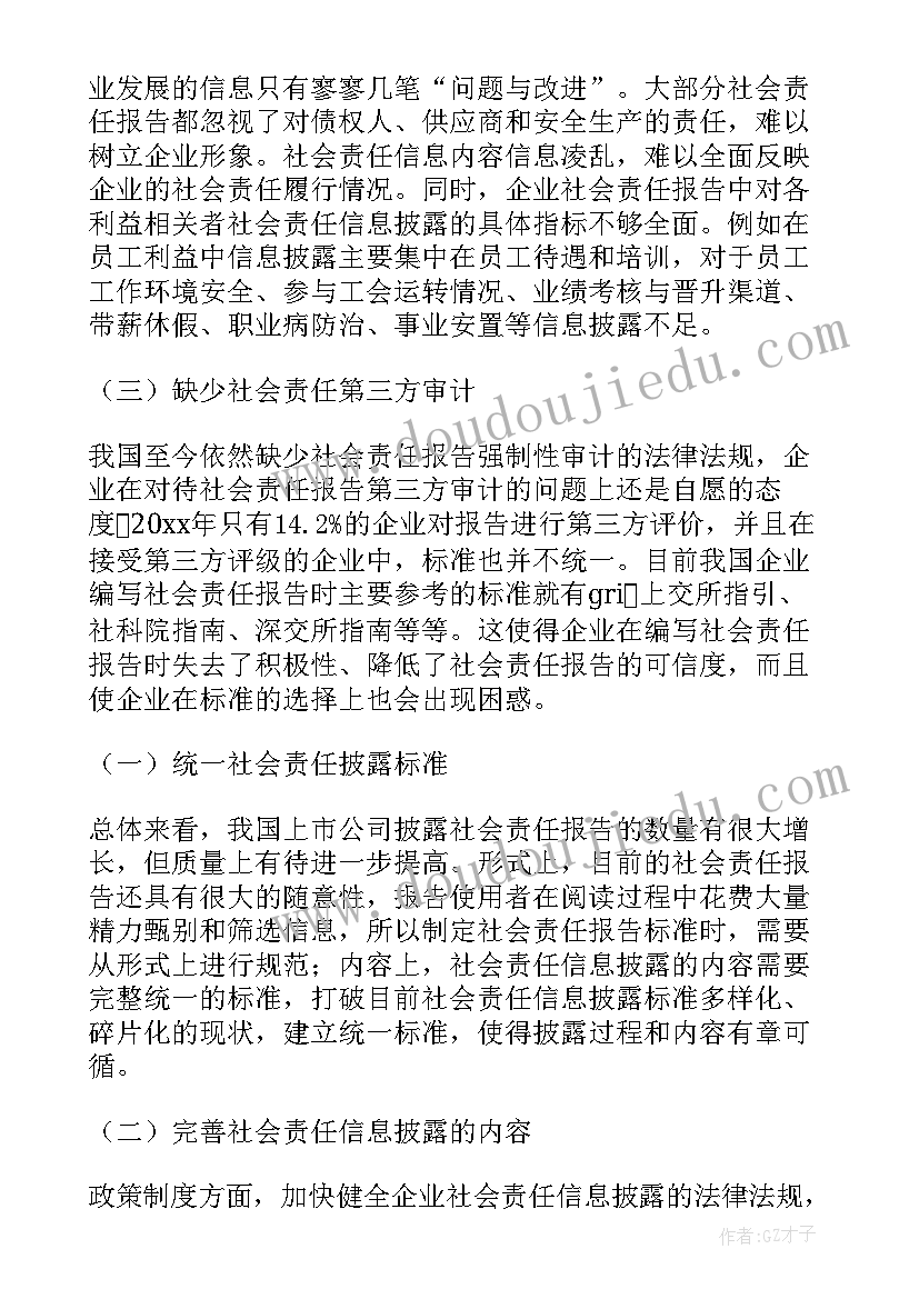 2023年企业社会责任报告网上查(汇总5篇)