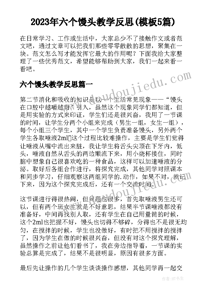 2023年六个馒头教学反思(模板5篇)