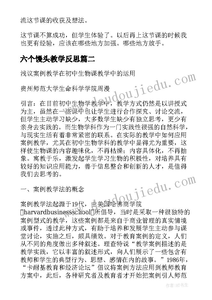 2023年六个馒头教学反思(模板5篇)