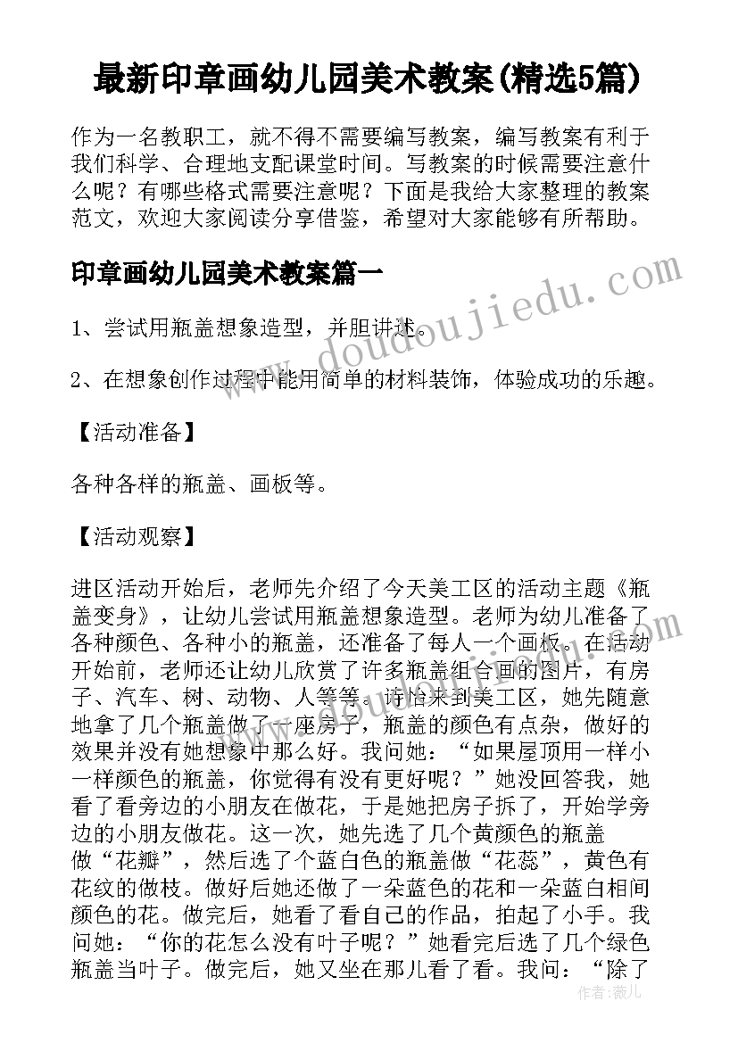 最新印章画幼儿园美术教案(精选5篇)