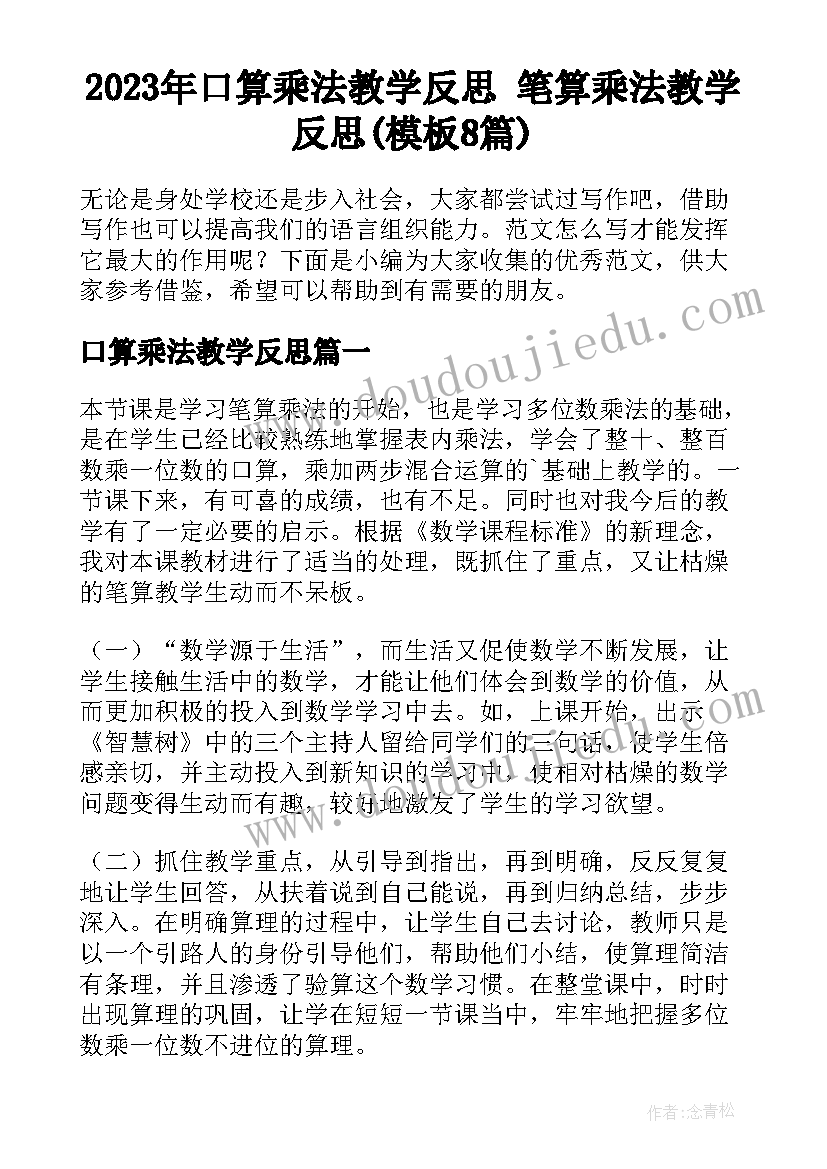 2023年口算乘法教学反思 笔算乘法教学反思(模板8篇)